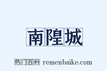 南隍城是什么意思的图片